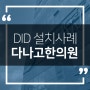 [병원DID/메디비젼] 다나고한의원 설치 사례