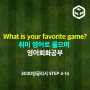 What is your favorite game? 취미 영어로 물으며 영어회화공부