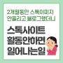 스톡 사이트 활동안하면 일어나는일