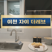 이천 자이더레브 송정 아파트 분양정보