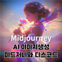 생성형 AI 미드저니(MidJourney) 가입하기 (PC버전) / 디스코드 가입하고 이미지 생성하기