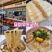 여수 웅천 맛집 요미우돈교자 특색있는 일본요리집