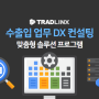 트레드링스 <수출입 업무 DX 컨설팅> : 기업 맞춤형 솔루션을 제안합니다
