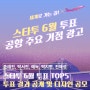 🏆6월 TOP5 발표! 손태진, 박서진, 에녹, 박지현, 진해성 님 광고 디자인 공모