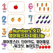 [조이맘영어어린이집_Numbers 주제] 숫자 포스터, 단어카드, 숫자채소song QR, 숫자 워크지, 숫자 퍼즐 도안 자료나눔