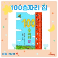 <100층짜리 집> 100층짜리 집 시리즈 1권, 유아 그림책 베스트셀러