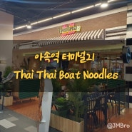 [태국/방콕]아속역 터미널21 식당 4층 thai thai boat noodles