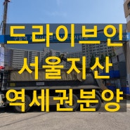 오브코스 구로 지식산업센터 공급 드라이브인 희소가치 보유