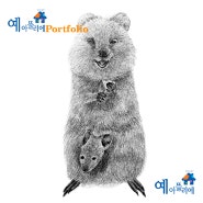 쿼카 Quokka [의정부 민락 초등미술 개인과외 교습자_예아뜰리에]