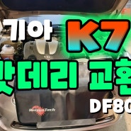 천안 K7 출장배터리 더뉴 DF80L 정품 [출동] 장착♥_K