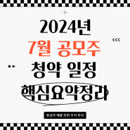 2024년 7월 공모주 청약 일정 증권사별 핵심정리