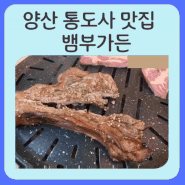 양산통도사맛집) 방갈로가 있는 뱀부가든 ( feat.애견동반식당)