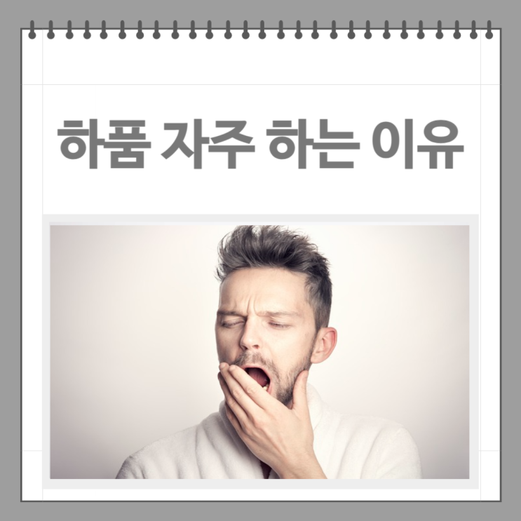 하품을 자주 하는 이유 하품이 계속 나오는 이유 멈추는 방법 : 네이버 블로그