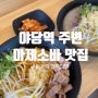 [맛집후기] 아부라(마제)소바, 고기국수 최강 맛집 "한창희 천하일면 파주 운정점" 방문후기