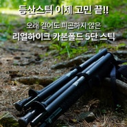 오래 걸어도 피곤하지 않은 리얼하이크 카본폴드 등산스틱 출시, 국내생산 제품