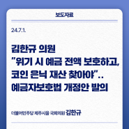 김한규 의원 "위기 시 예금 전액 보호하고, 코인 은닉 재산 찾아야".. 예금자보호법 개정안 발의