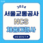 2024년 서울교통공사 NCS 합격의 핵심은 채용대행사 파악! + 교재 추천