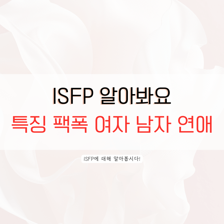 ISFP 여자 남자 연애 특징 팩폭 알아봐요! : 네이버 블로그
