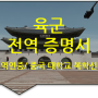 중국 칭화대학교 복학 신청을 위한, '육군 전역 증명서' / '군 경력증명서' 번역인증 [광진/송파/성수/강동 번역]