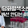 당화혈색소만 봐서는 안되는 이유! 당뇨 한방내과전문의