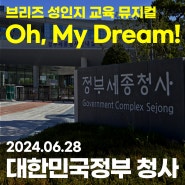 공무원 성인지교육 뮤지컬 '오 마이 드림(Oh! my dream!)' 대한민국정부 청사관리본부 공연