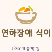 [김해 래봄병원] 연하장애 식이