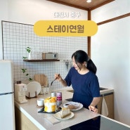 [스테이연월] - 대전 가성비 있는 감성 숙소 자쿠지가 있는 뚜벅이 독채 숙소