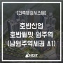 [세움터] 준공 후기 - 호반산업 호반써밋 원주역 (남원주역세권 A1)