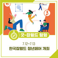 한국잡월드 청년페어 개최 (7.12~7.13)