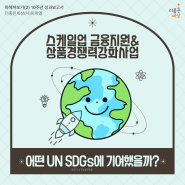 [더좋은세상] 파헤쳐보기🔍10주년 성과보고서: 금융지원&상품경쟁력강화 사업이 기여한 UN SDGs는?💸🌏️