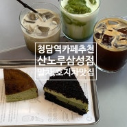 청담역 카공 카페/맛집 추천, 산노루 삼성점