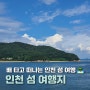 배 타고 떠나는 인천 섬 여행 여름휴가 장소 6곳 추천