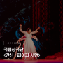 예민한 자들의 위로 - 국립창극단 <만신 : 페이퍼 샤먼> 리뷰