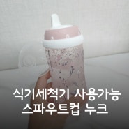 식기세척기사용가능 유아컵 누크 키디컵(유아 스파우트물병)