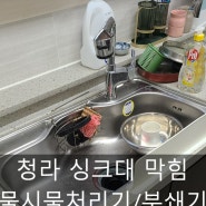 청라 제일풍경채 아파트 음식물처리기 싱크대 막힘(쌀들어갔을때)