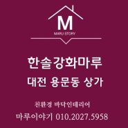 대전 서구 용문동 상가 3층에 한솔강화마루 락 멜로우오크 시공후기