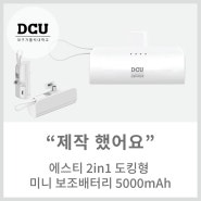 [메이드올] 에스티 2in1 도킹형 미니 보조배터리 5000mAh C타입 제작