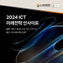 리더스시스템즈, ICT 미래전략 인사이트 전시 참가