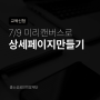 7/9 미리캔버스 실습 교육 신청하기 상세페이지 제작 - 김은정강사