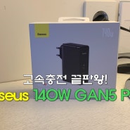 베이스어스 140W GaN5 Pro 고속 충전기 2C+U