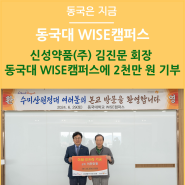 신성약품(주) 김진문 회장 동국대 WISE캠퍼스에 2천만 원 기부
