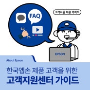[About Epson] 엡손 프린터, 스캐너, 프로젝터 사용에 어려움을 겪는다면? (Feat. 한국엡손 고객지원센터 이용 가이드)