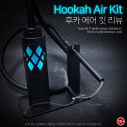 후카 에어 킷(Hookah Air Kit) 리뷰