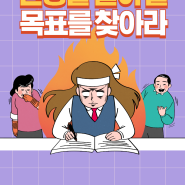 인생을 걸어볼 목표를 찾아라 폭발적인 아이디어는 어떻게 탄생하는가