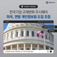 [주간 ISSUE] 한국기업 규제변화 주시해야 미국, 연방 개인정보법 도입 조짐