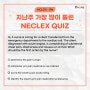 [NCLEX Quiz] 지난 주 가장 많이 틀린 문제 📚