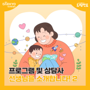 [드림멘토 상담센터] 프로그램 및 상담사 선생님을 소개합니다! (2)