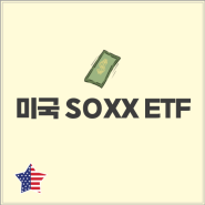 미국 SOXX ETF, 미 반도체 기업에 한번에 투자할수 있는 종목