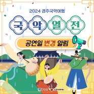 [2024 경주국악여행] 공연일 변경 알림