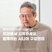 남천병원 치과칼럼 | 월에이징, 시니어 구강관리